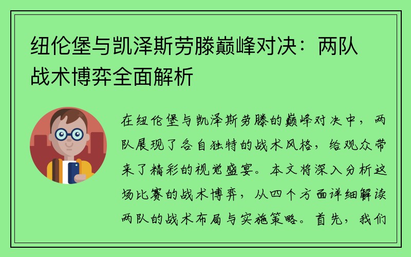 纽伦堡与凯泽斯劳滕巅峰对决：两队战术博弈全面解析