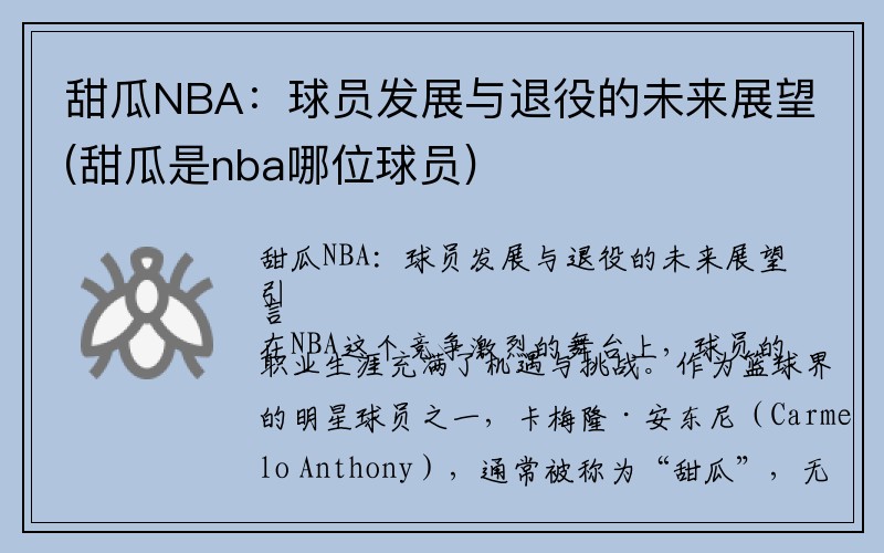 甜瓜NBA：球员发展与退役的未来展望(甜瓜是nba哪位球员)