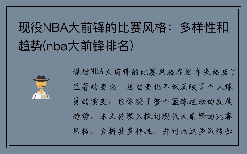 现役NBA大前锋的比赛风格：多样性和趋势(nba大前锋排名)