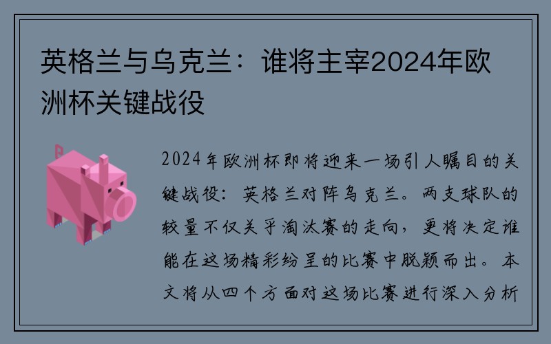 英格兰与乌克兰：谁将主宰2024年欧洲杯关键战役