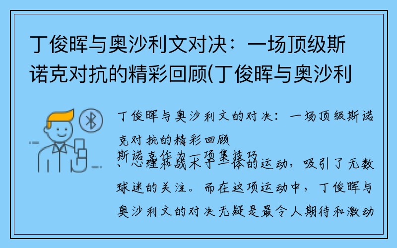 丁俊晖与奥沙利文对决：一场顶级斯诺克对抗的精彩回顾(丁俊晖与奥沙利文比赛视频)