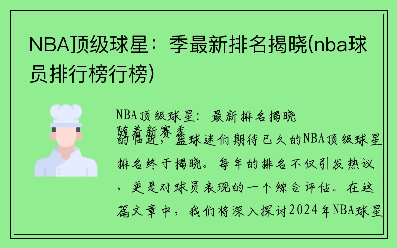 NBA顶级球星：季最新排名揭晓(nba球员排行榜行榜)