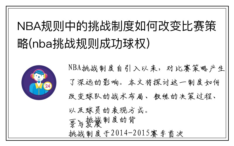 NBA规则中的挑战制度如何改变比赛策略(nba挑战规则成功球权)