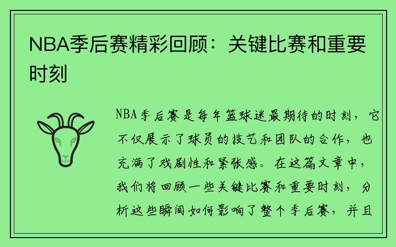 NBA季后赛精彩回顾：关键比赛和重要时刻