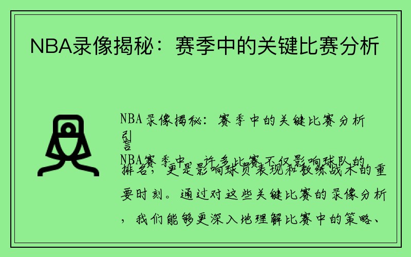 NBA录像揭秘：赛季中的关键比赛分析