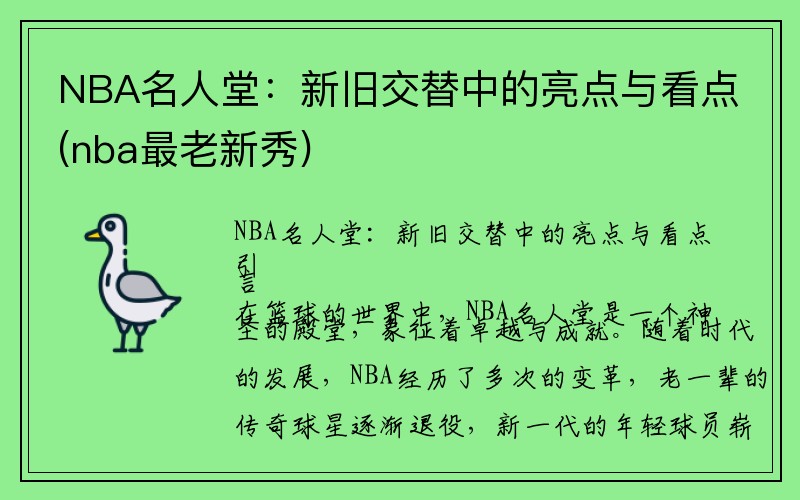 NBA名人堂：新旧交替中的亮点与看点(nba最老新秀)