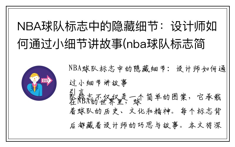 NBA球队标志中的隐藏细节：设计师如何通过小细节讲故事(nba球队标志简笔画)