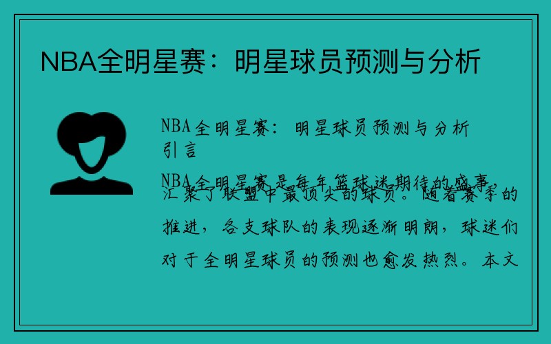 NBA全明星赛：明星球员预测与分析