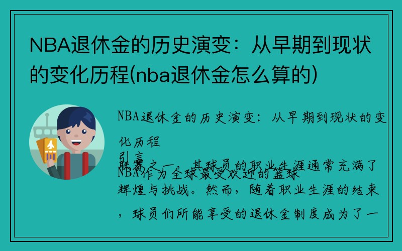 NBA退休金的历史演变：从早期到现状的变化历程(nba退休金怎么算的)