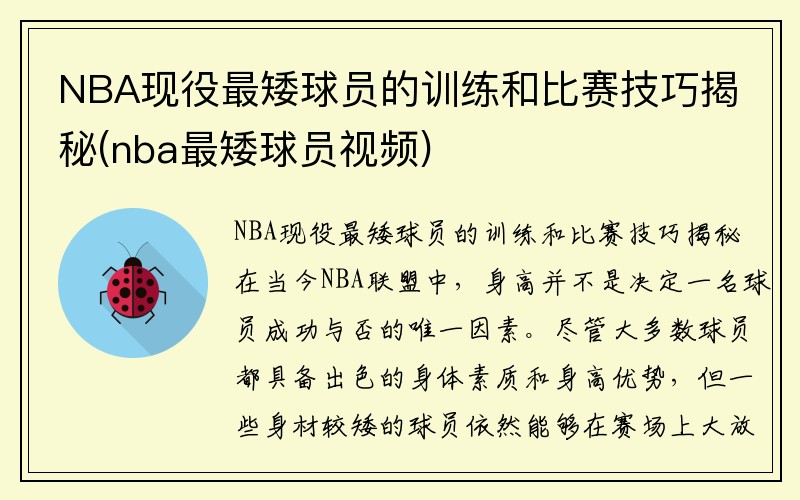 NBA现役最矮球员的训练和比赛技巧揭秘(nba最矮球员视频)