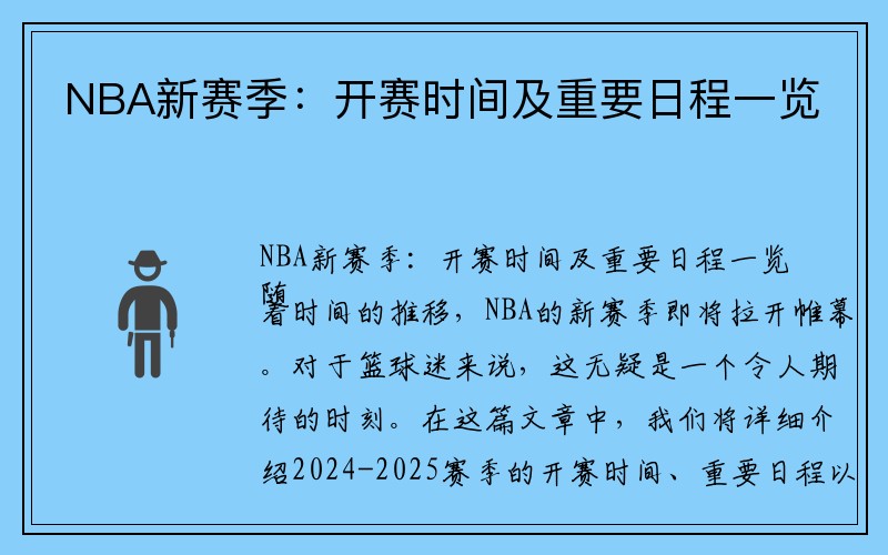 NBA新赛季：开赛时间及重要日程一览