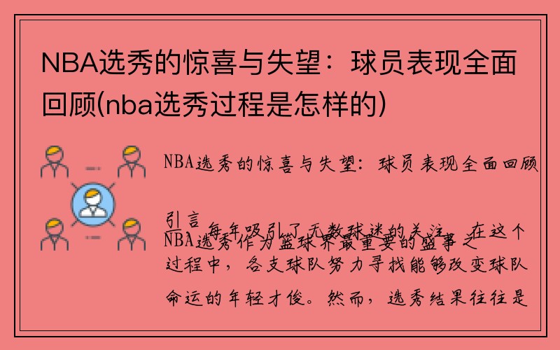 NBA选秀的惊喜与失望：球员表现全面回顾(nba选秀过程是怎样的)