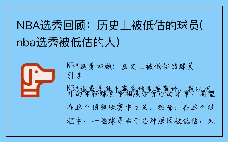 NBA选秀回顾：历史上被低估的球员(nba选秀被低估的人)