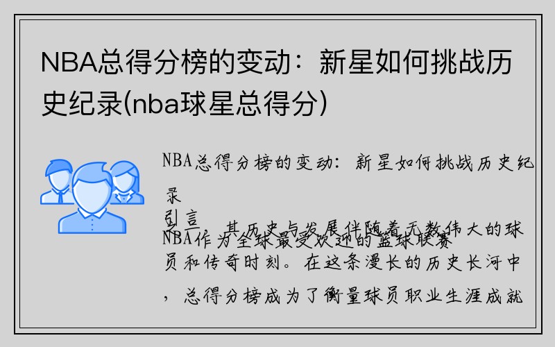 NBA总得分榜的变动：新星如何挑战历史纪录(nba球星总得分)