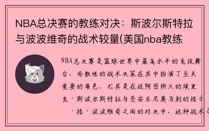 NBA总决赛的教练对决：斯波尔斯特拉与波波维奇的战术较量(美国nba教练波波维奇)