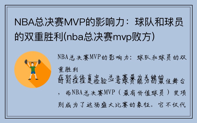 NBA总决赛MVP的影响力：球队和球员的双重胜利(nba总决赛mvp败方)