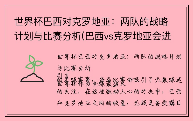 世界杯巴西对克罗地亚：两队的战略计划与比赛分析(巴西vs克罗地亚会进几球)