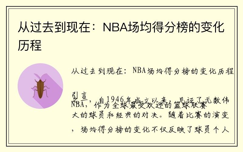 从过去到现在：NBA场均得分榜的变化历程