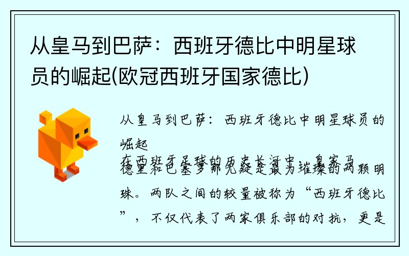 从皇马到巴萨：西班牙德比中明星球员的崛起(欧冠西班牙国家德比)