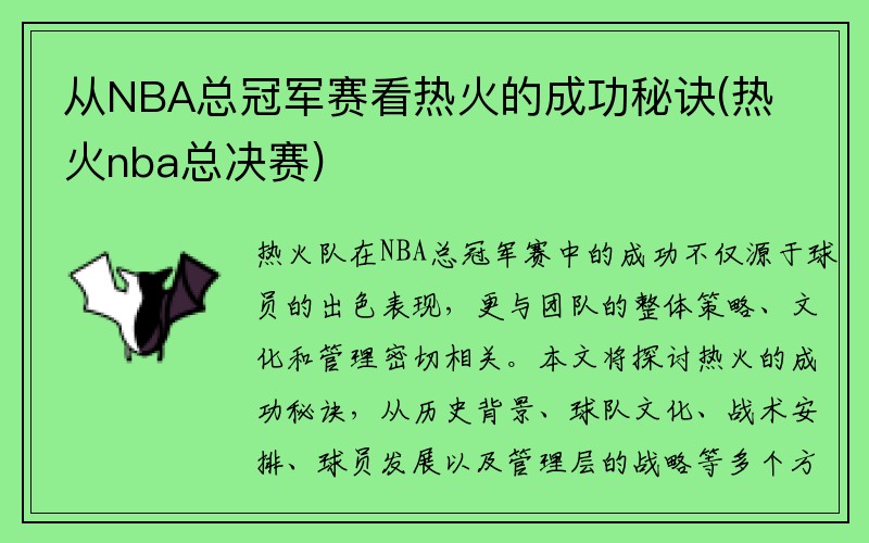 从NBA总冠军赛看热火的成功秘诀(热火nba总决赛)