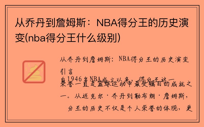 从乔丹到詹姆斯：NBA得分王的历史演变(nba得分王什么级别)