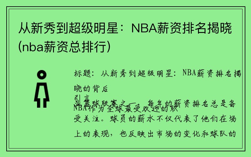 从新秀到超级明星：NBA薪资排名揭晓(nba薪资总排行)