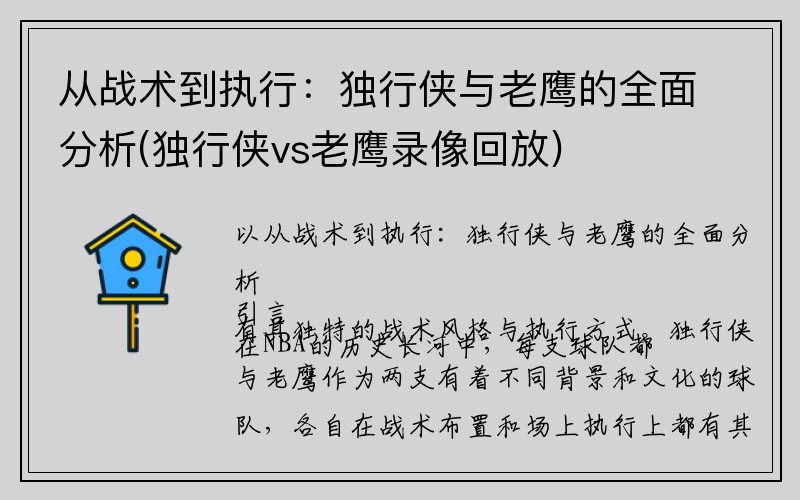 从战术到执行：独行侠与老鹰的全面分析(独行侠vs老鹰录像回放)