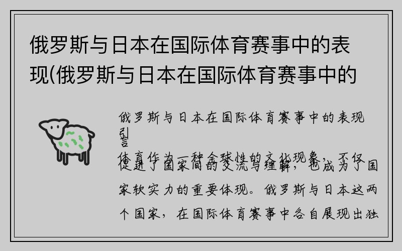 俄罗斯与日本在国际体育赛事中的表现(俄罗斯与日本在国际体育赛事中的表现差异)