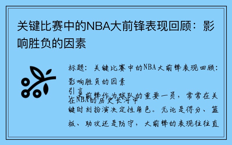 关键比赛中的NBA大前锋表现回顾：影响胜负的因素