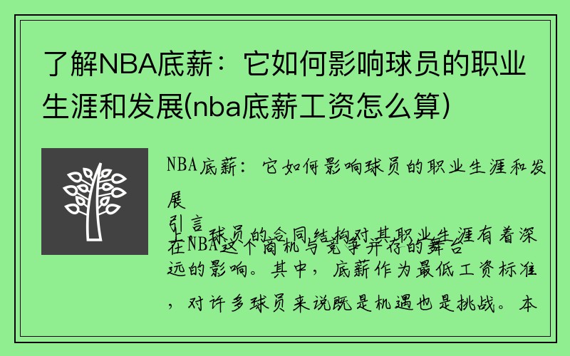 了解NBA底薪：它如何影响球员的职业生涯和发展(nba底薪工资怎么算)