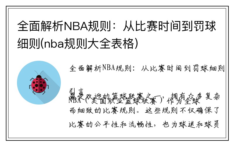 全面解析NBA规则：从比赛时间到罚球细则(nba规则大全表格)