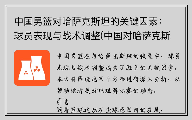 中国男篮对哈萨克斯坦的关键因素：球员表现与战术调整(中国对哈萨克斯坦足球)