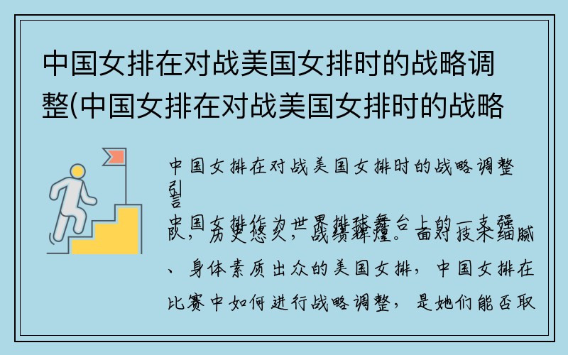 中国女排在对战美国女排时的战略调整(中国女排在对战美国女排时的战略调整是)