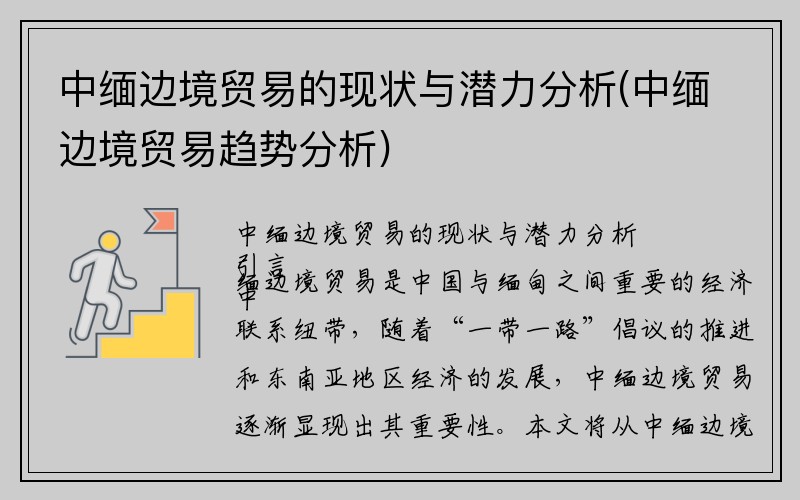 中缅边境贸易的现状与潜力分析(中缅边境贸易趋势分析)