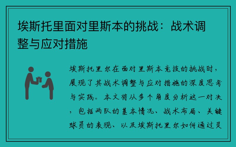 埃斯托里面对里斯本的挑战：战术调整与应对措施