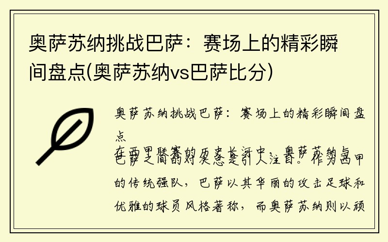 奥萨苏纳挑战巴萨：赛场上的精彩瞬间盘点(奥萨苏纳vs巴萨比分)