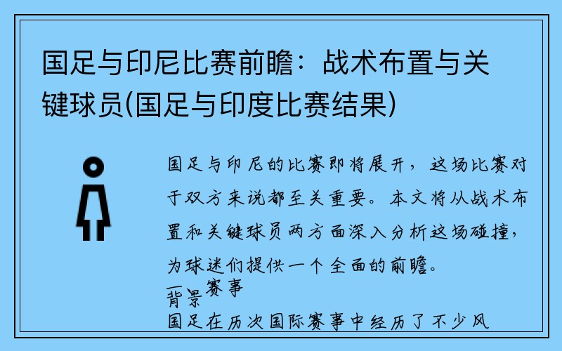 国足与印尼比赛前瞻：战术布置与关键球员(国足与印度比赛结果)