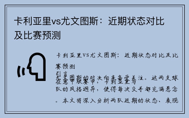 卡利亚里vs尤文图斯：近期状态对比及比赛预测