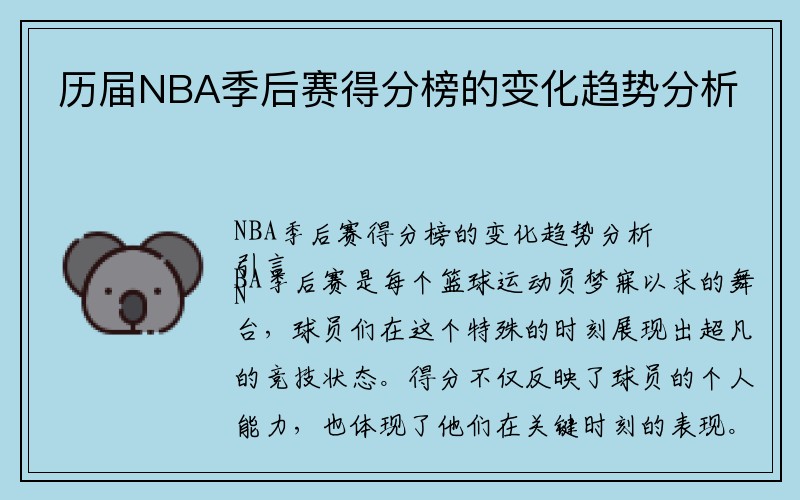 历届NBA季后赛得分榜的变化趋势分析