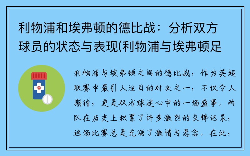 利物浦和埃弗顿的德比战：分析双方球员的状态与表现(利物浦与埃弗顿足球基本面)