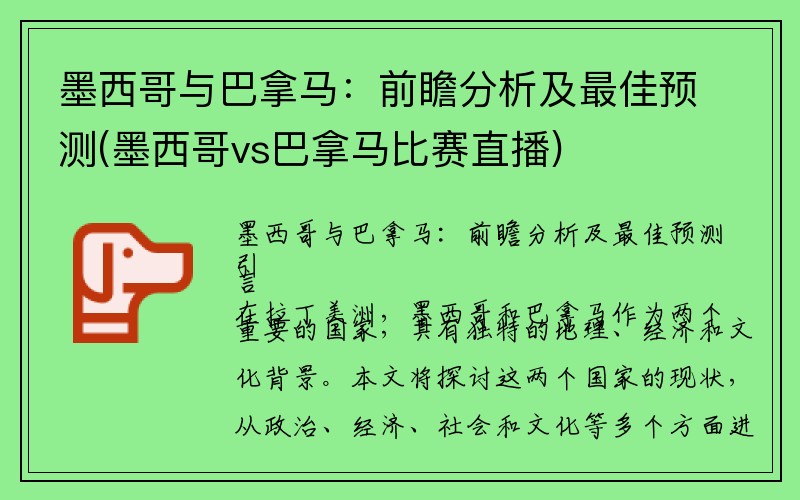 墨西哥与巴拿马：前瞻分析及最佳预测(墨西哥vs巴拿马比赛直播)