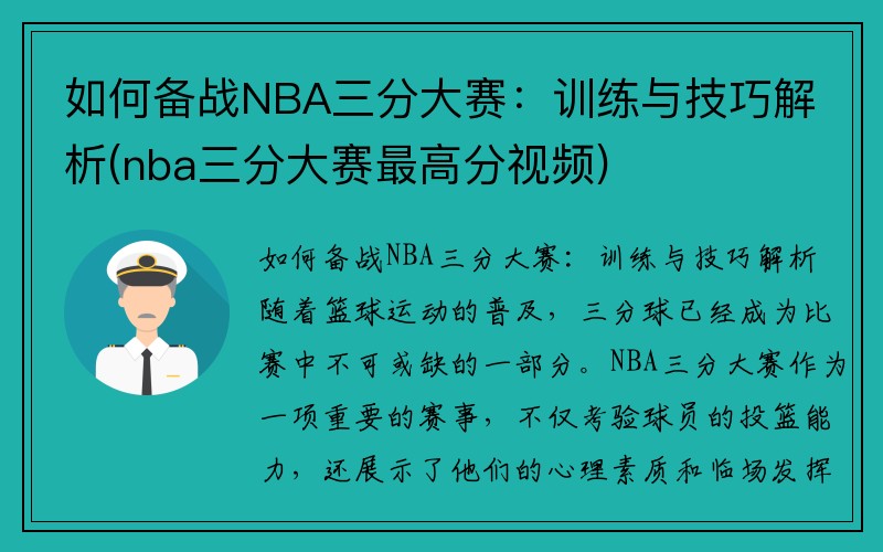 如何备战NBA三分大赛：训练与技巧解析(nba三分大赛最高分视频)