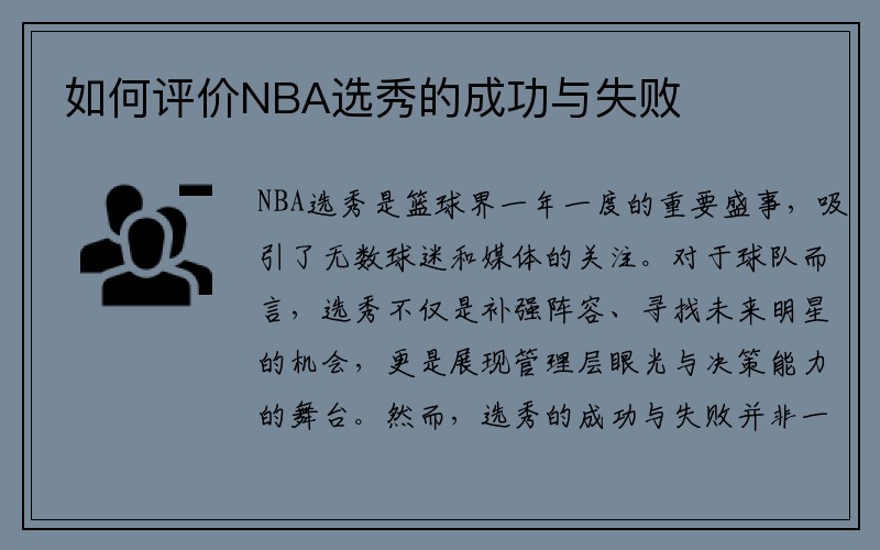 如何评价NBA选秀的成功与失败