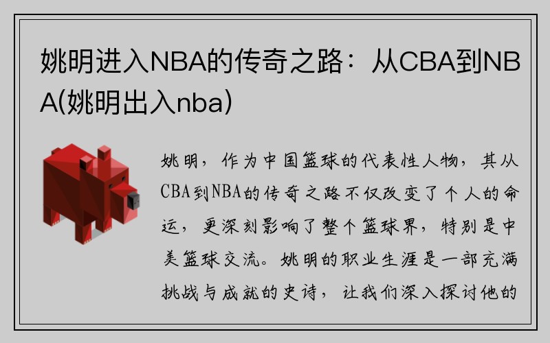 姚明进入NBA的传奇之路：从CBA到NBA(姚明出入nba)