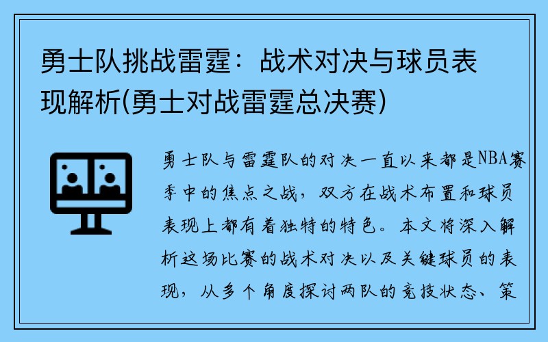 勇士队挑战雷霆：战术对决与球员表现解析(勇士对战雷霆总决赛)