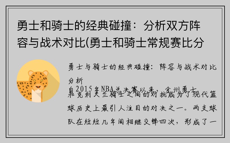 勇士和骑士的经典碰撞：分析双方阵容与战术对比(勇士和骑士常规赛比分)