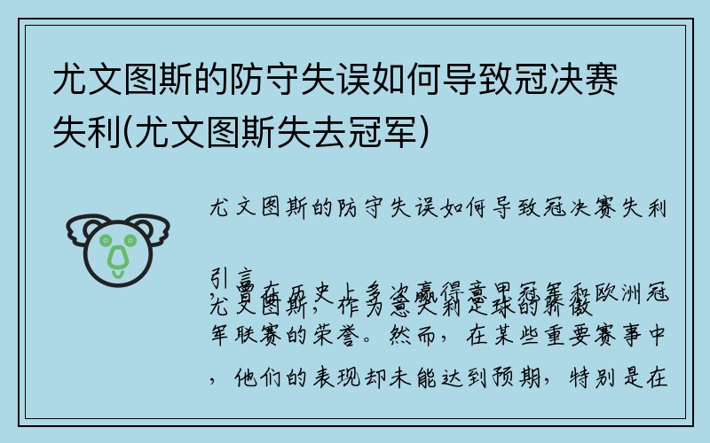 尤文图斯的防守失误如何导致冠决赛失利(尤文图斯失去冠军)