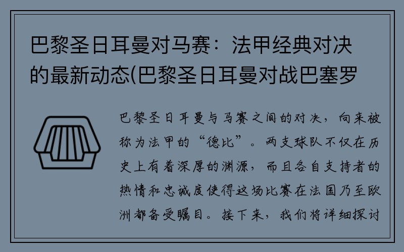 巴黎圣日耳曼对马赛：法甲经典对决的最新动态(巴黎圣日耳曼对战巴塞罗那)