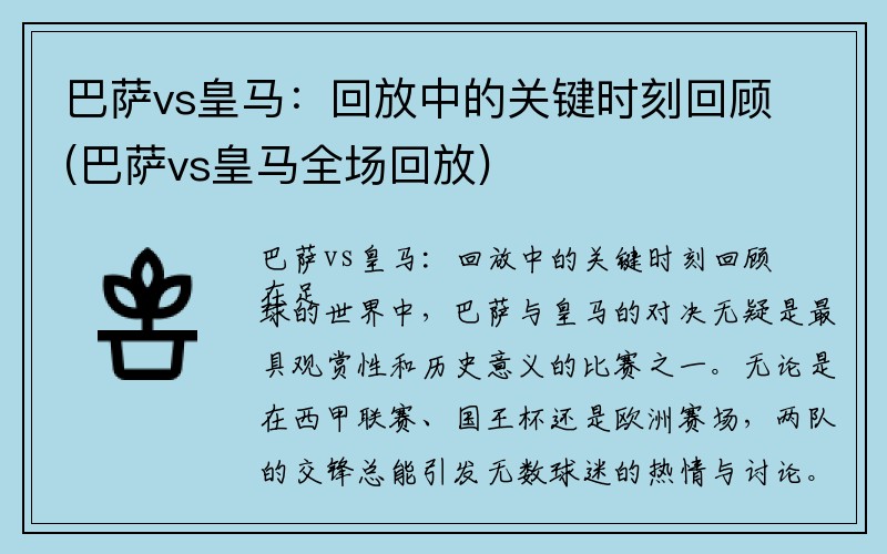 巴萨vs皇马：回放中的关键时刻回顾(巴萨vs皇马全场回放)