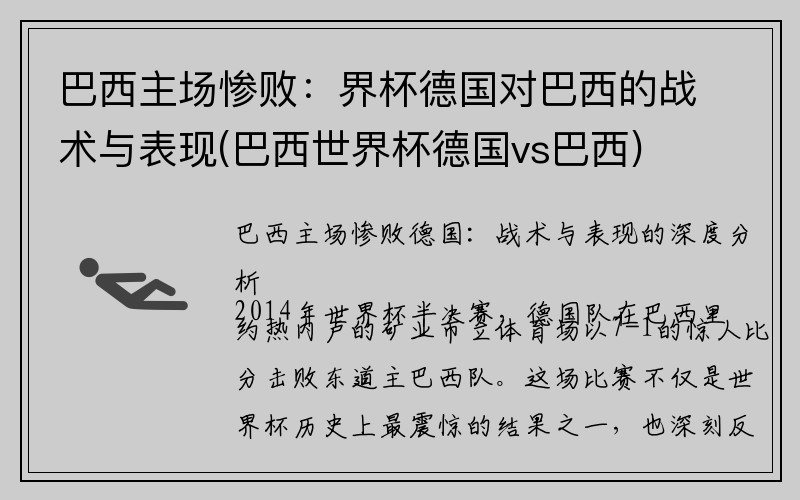 巴西主场惨败：界杯德国对巴西的战术与表现(巴西世界杯德国vs巴西)